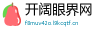 开阔眼界网